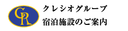 クレシオグループ宿泊施設のご案内