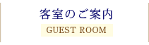 客室のご案内