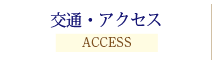 交通・アクセス