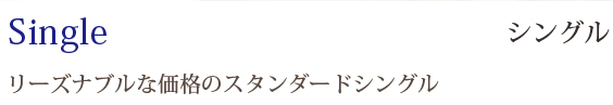 Single シングル：リーズナブルな価格のスタンダードシングル