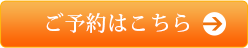 ご予約はこちら