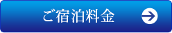 ご宿泊料金