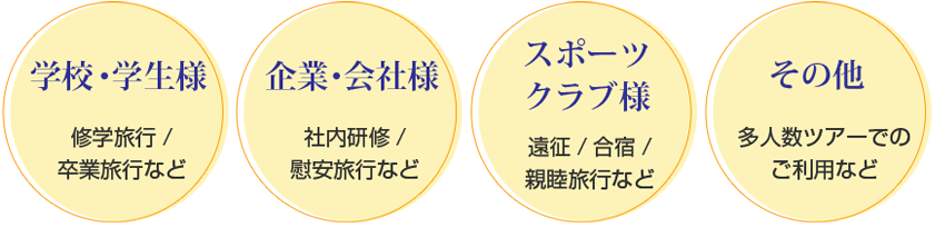 団体様でのご予約もお気軽にお問い合わせください