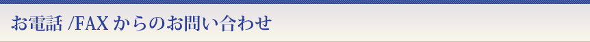 お電話/FAXからのお問い合わせ