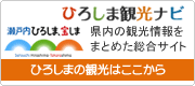 ひろしま観光ナビ