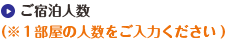 ご宿泊人数