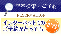 空室検索・ご予約「インターネットでのご予約がとってもお得」