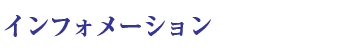 インフォメーション