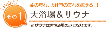 旅の疲れ、お仕事の疲れをいやせる！！「展望大浴場＆サウナ」