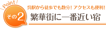 呉駅から徒歩でも数分！アクセスも便利「繁華街に一番近い宿」